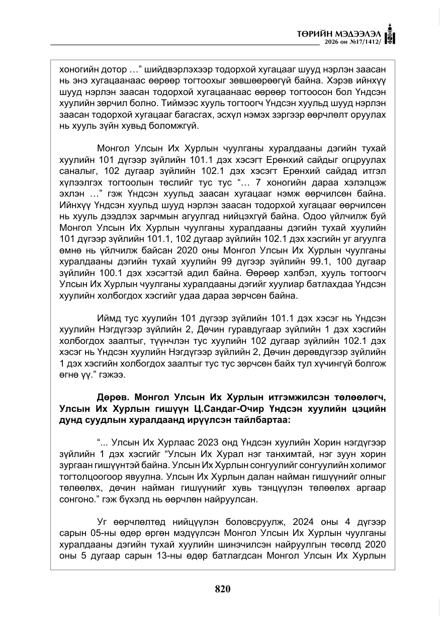 «Төрийн мэдээлэл» № 17, файлын 17-р хуудас