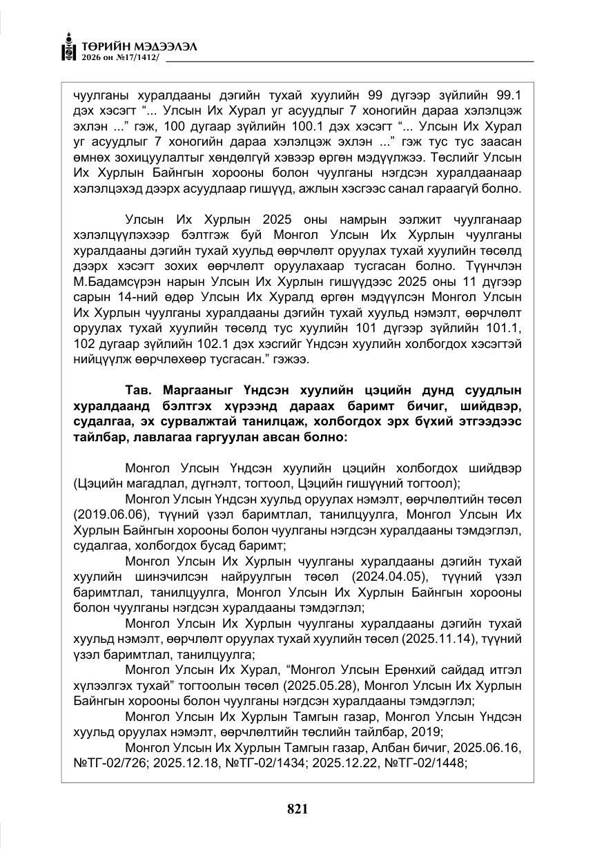 «Төрийн мэдээлэл» № 17, файлын 18-р хуудас