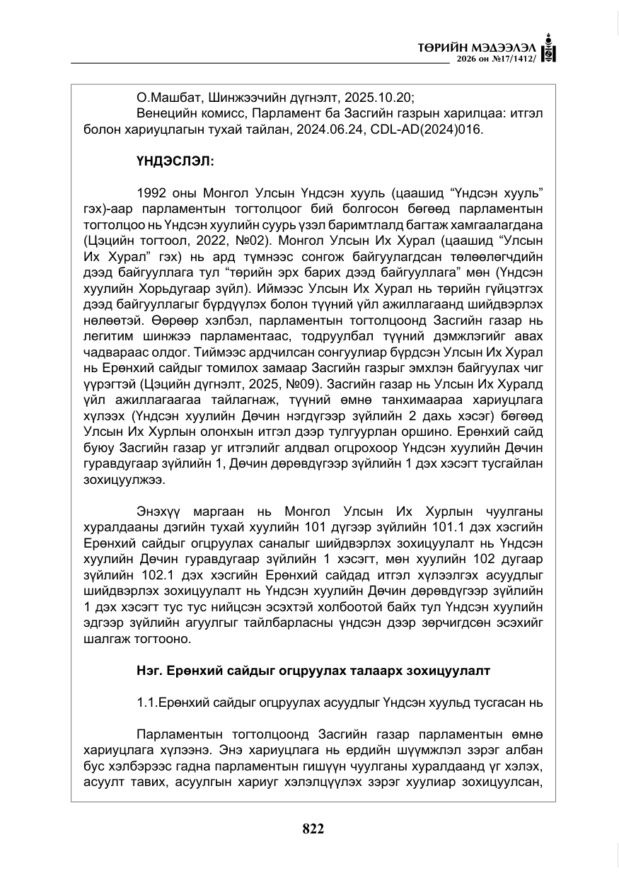 «Төрийн мэдээлэл» № 17, файлын 19-р хуудас