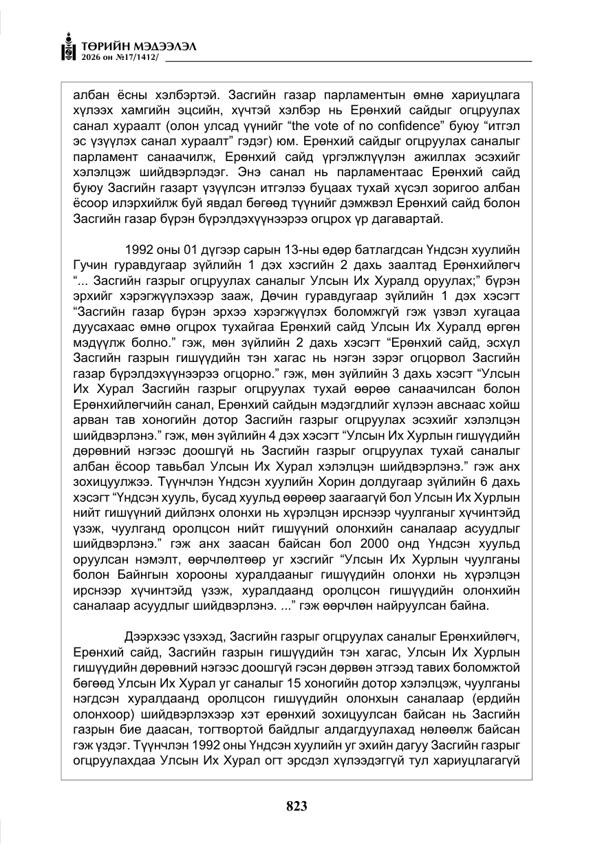 «Төрийн мэдээлэл» № 17, файлын 20-р хуудас