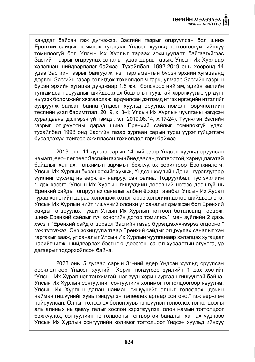 «Төрийн мэдээлэл» № 17, файлын 21-р хуудас