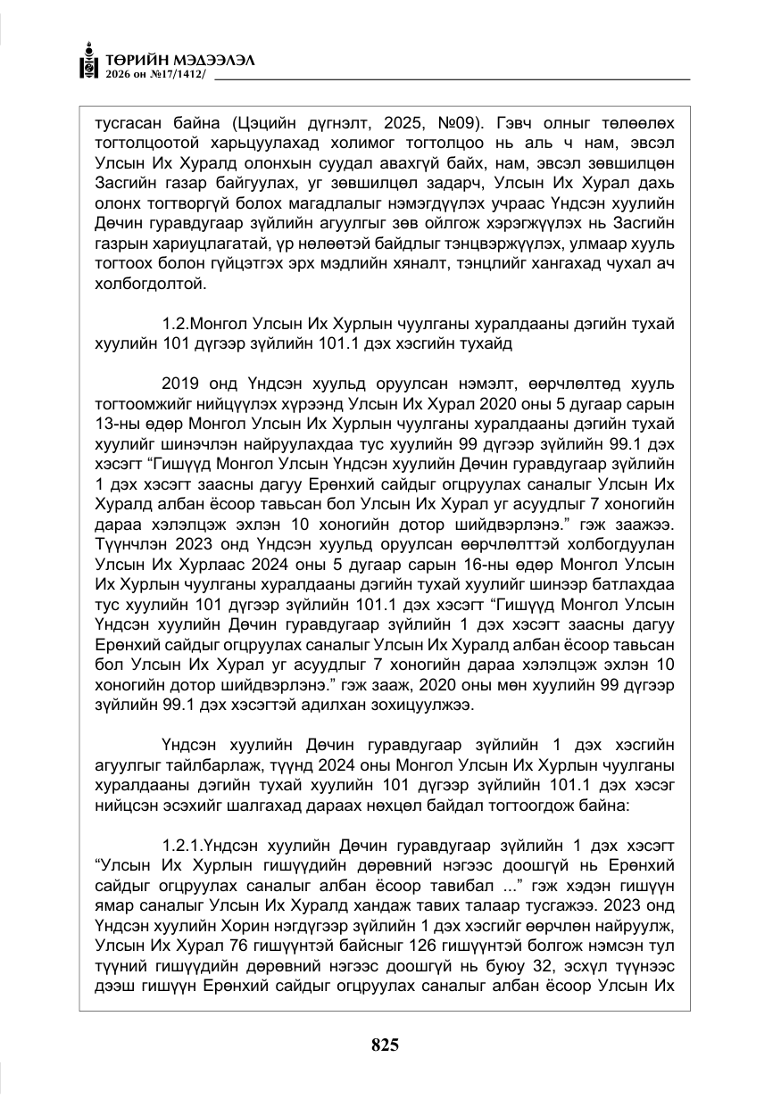 «Төрийн мэдээлэл» № 17, файлын 22-р хуудас