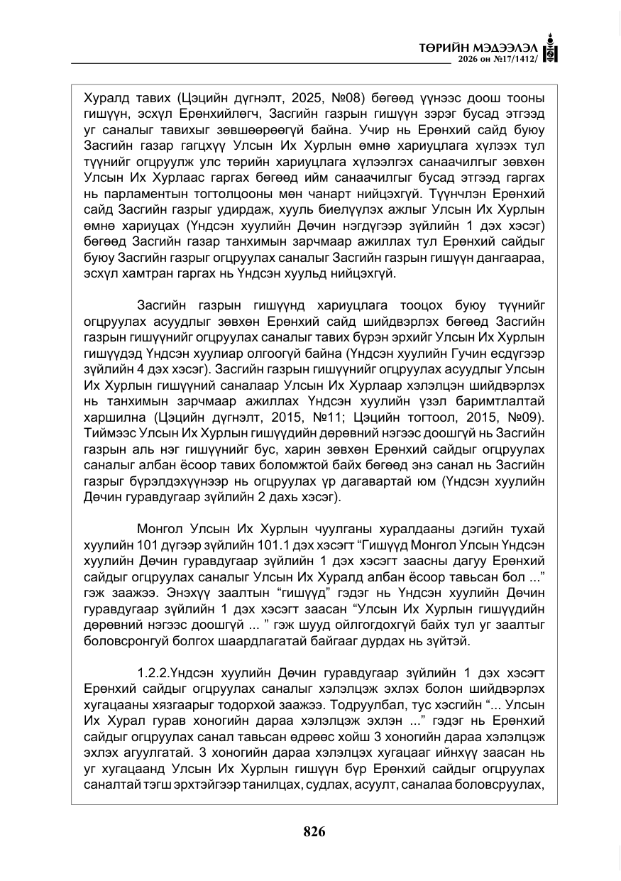 «Төрийн мэдээлэл» № 17, файлын 23-р хуудас
