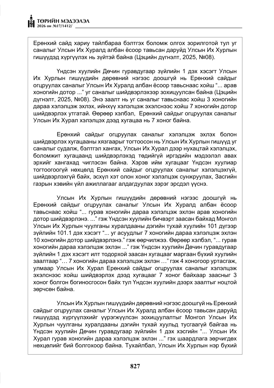 «Төрийн мэдээлэл» № 17, файлын 24-р хуудас