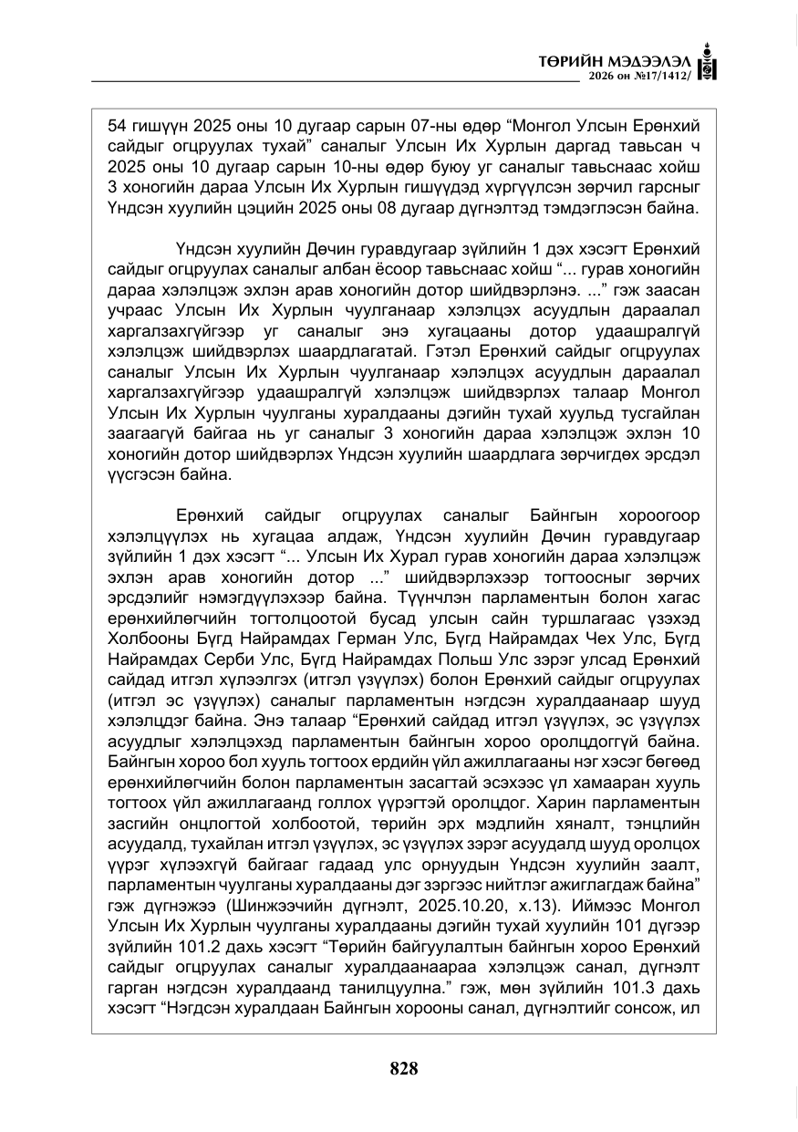 «Төрийн мэдээлэл» № 17, файлын 25-р хуудас