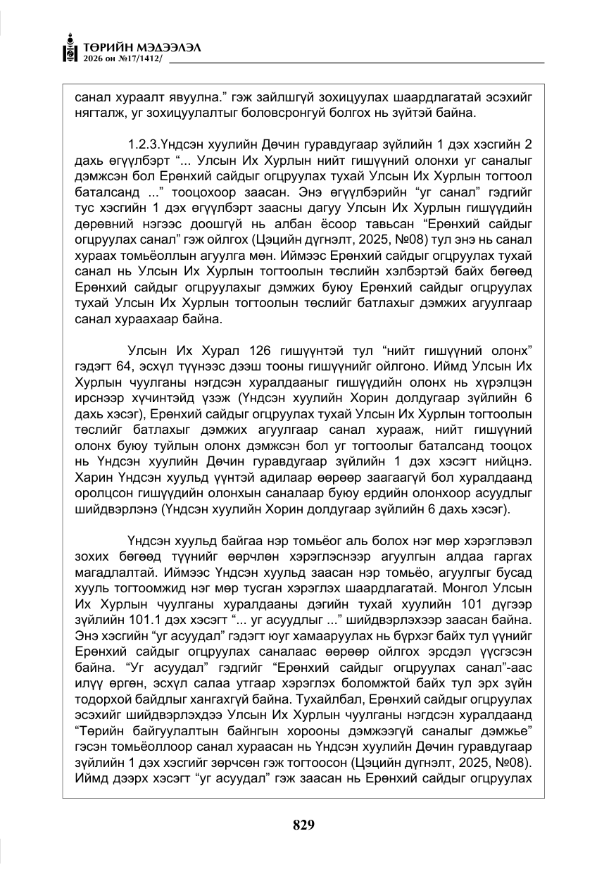 «Төрийн мэдээлэл» № 17, файлын 26-р хуудас