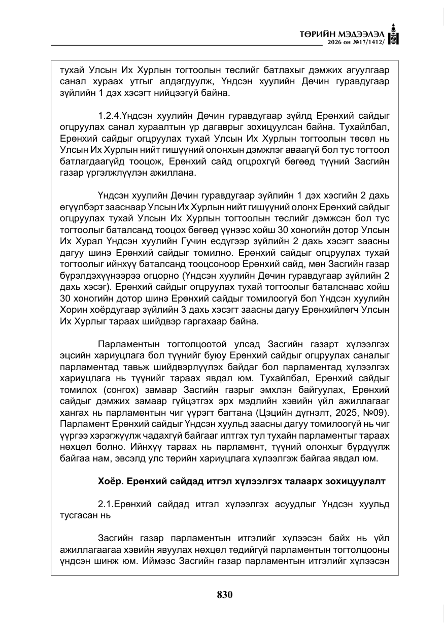 «Төрийн мэдээлэл» № 17, файлын 27-р хуудас