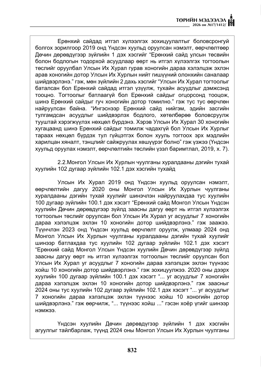 «Төрийн мэдээлэл» № 17, файлын 29-р хуудас