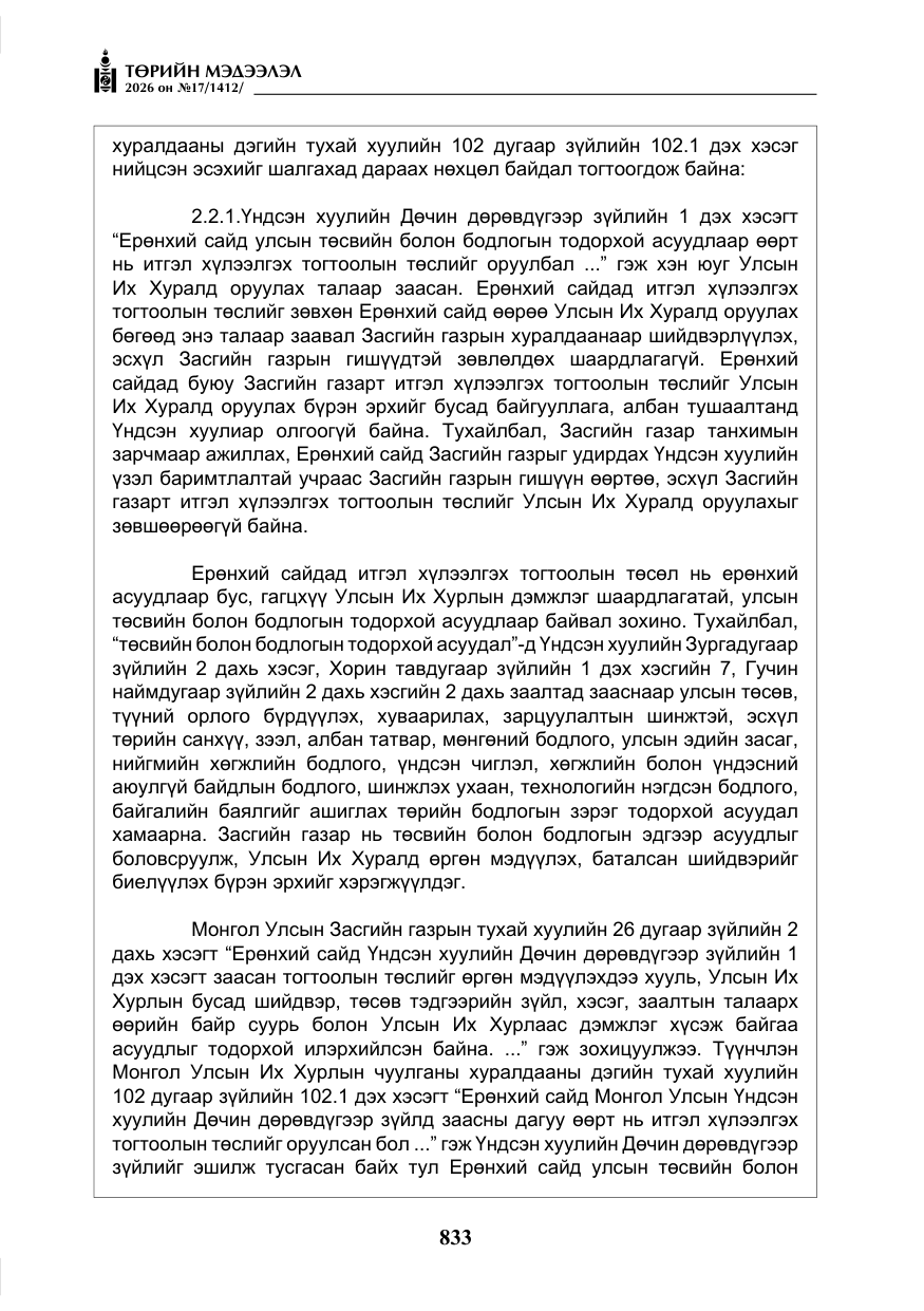 «Төрийн мэдээлэл» № 17, файлын 30-р хуудас