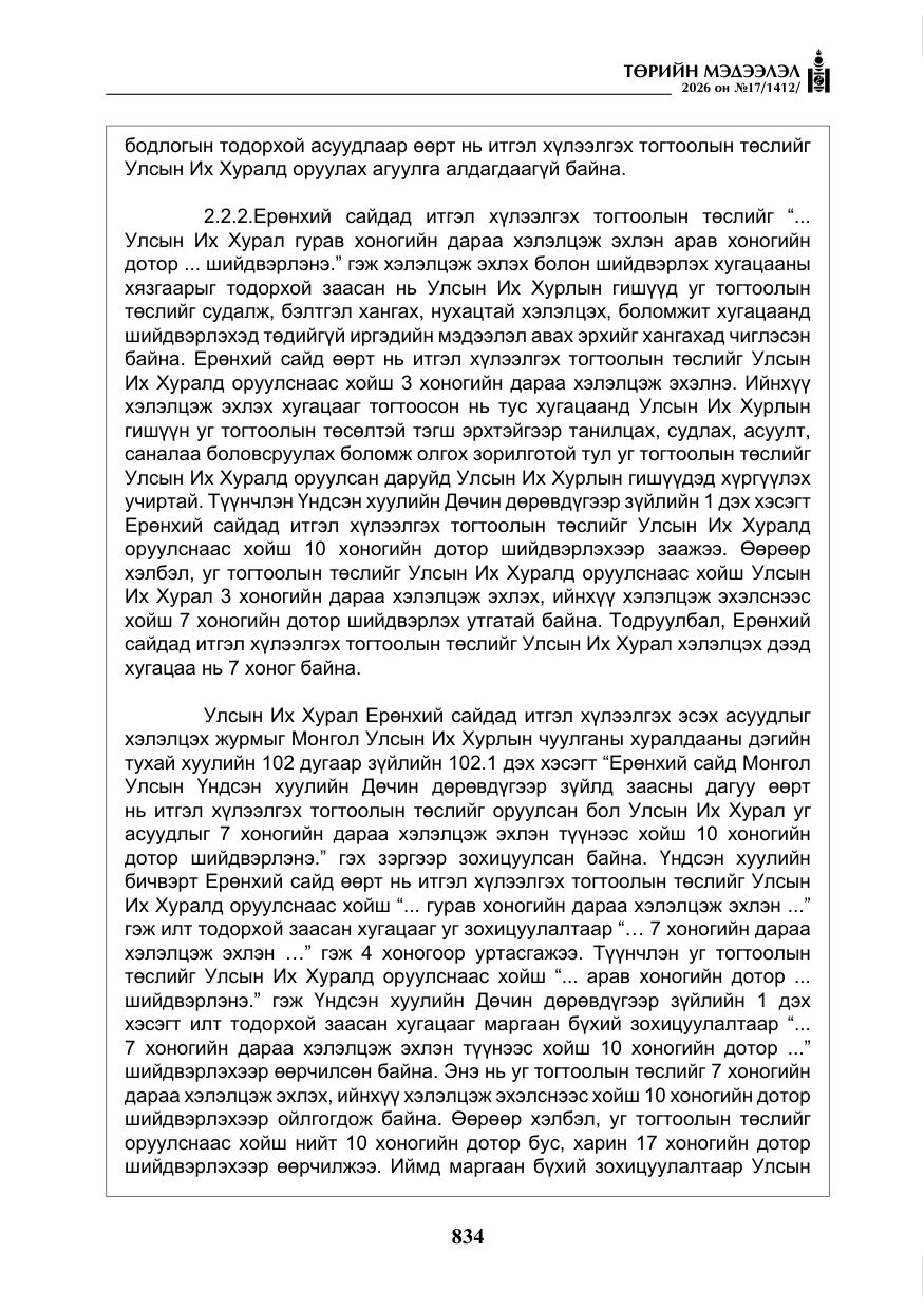 «Төрийн мэдээлэл» № 17, файлын 31-р хуудас