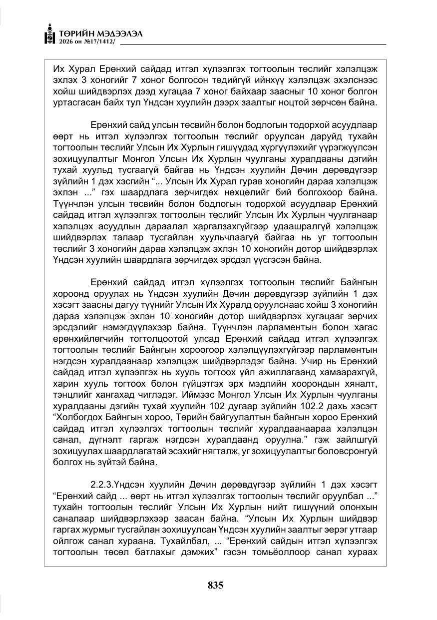 «Төрийн мэдээлэл» № 17, файлын 32-р хуудас
