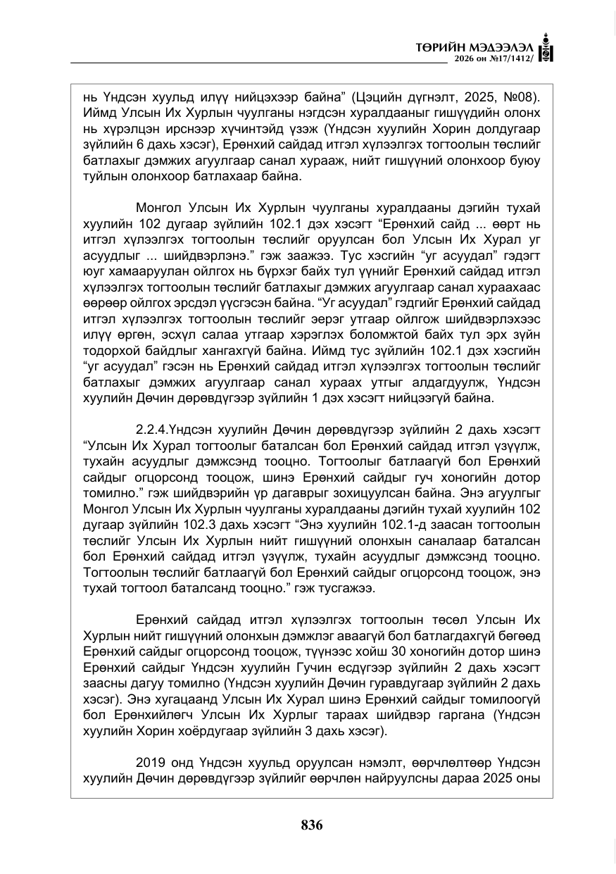 «Төрийн мэдээлэл» № 17, файлын 33-р хуудас