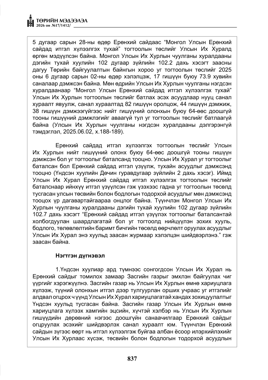 «Төрийн мэдээлэл» № 17, файлын 34-р хуудас