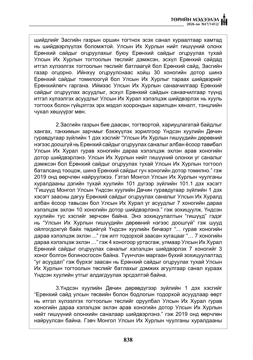 «Төрийн мэдээлэл» № 17, файлын 35-р хуудас