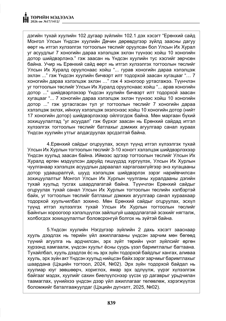 «Төрийн мэдээлэл» № 17, файлын 36-р хуудас