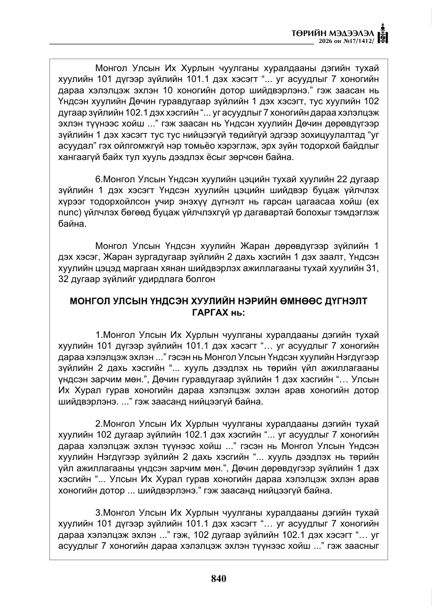 «Төрийн мэдээлэл» № 17, файлын 37-р хуудас