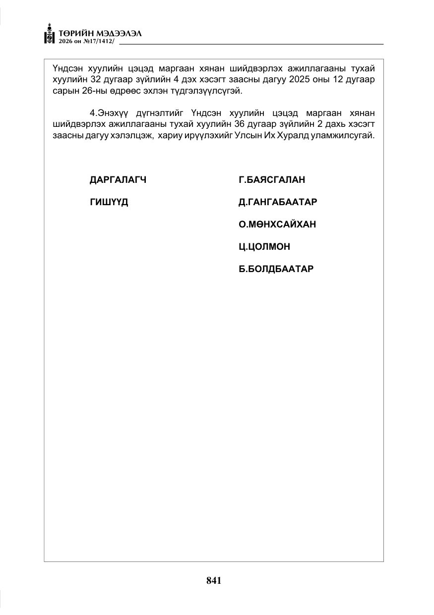 «Төрийн мэдээлэл» № 17, файлын 38-р хуудас