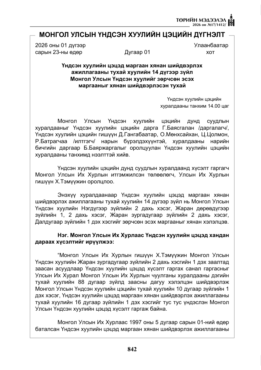 «Төрийн мэдээлэл» № 17, файлын 39-р хуудас