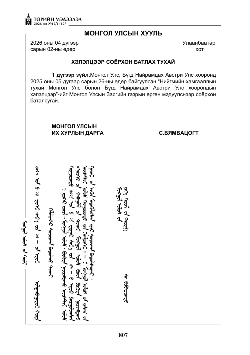 «Төрийн мэдээлэл» № 17, файлын 4-р хуудас