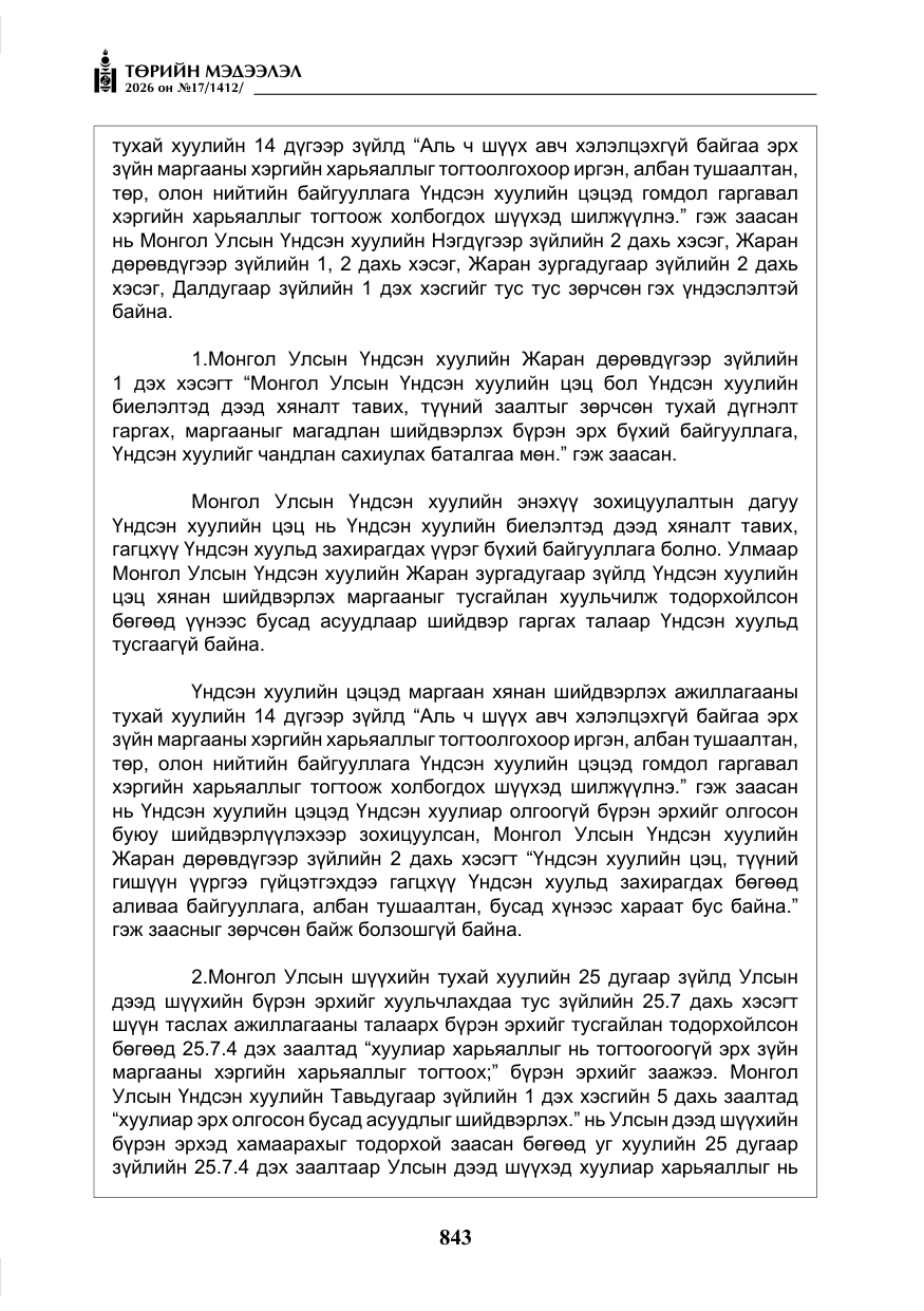 «Төрийн мэдээлэл» № 17, файлын 40-р хуудас