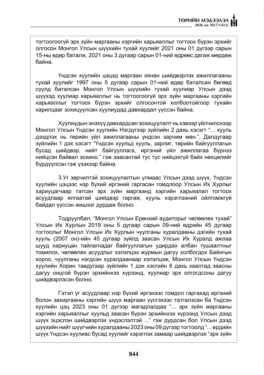 «Төрийн мэдээлэл» № 17, файлын 41-р хуудас