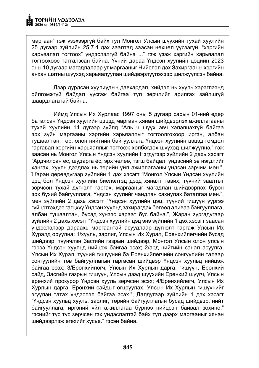 «Төрийн мэдээлэл» № 17, файлын 42-р хуудас