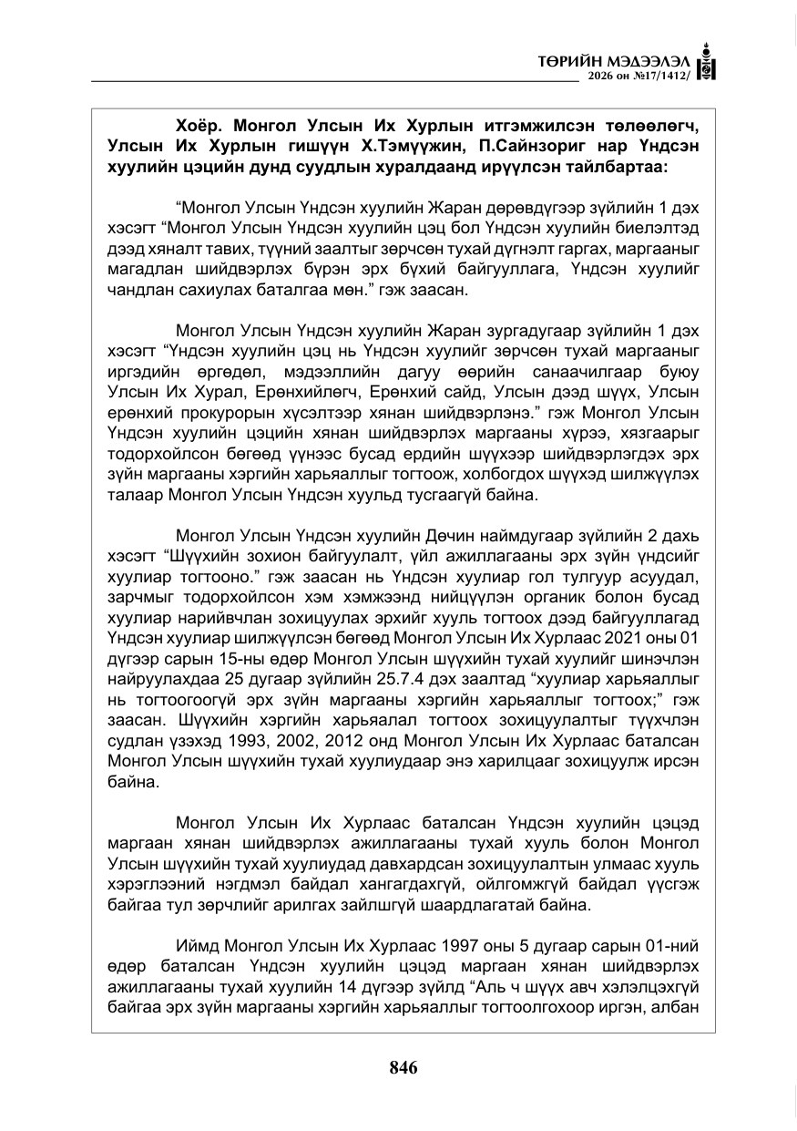 «Төрийн мэдээлэл» № 17, файлын 43-р хуудас