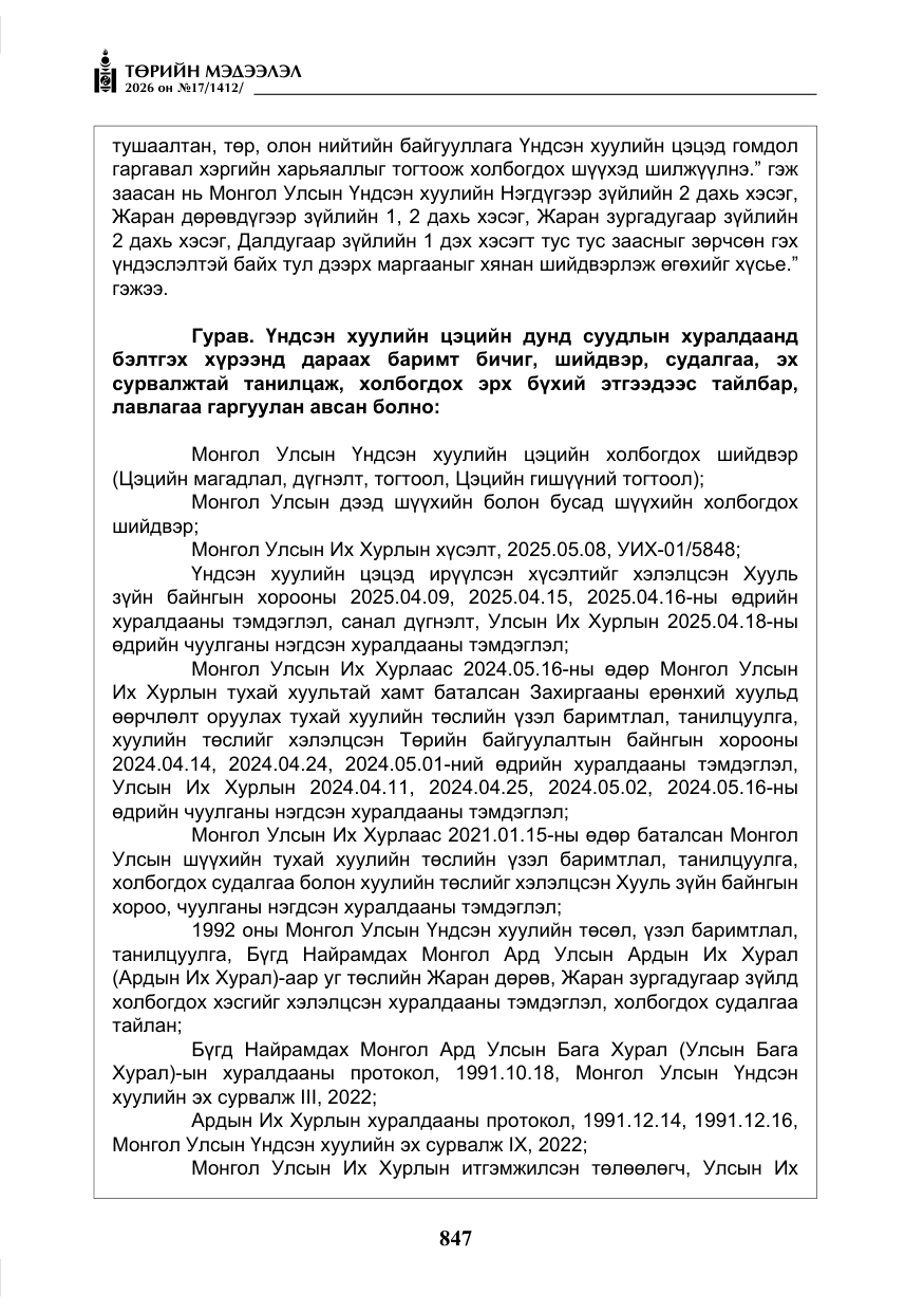 «Төрийн мэдээлэл» № 17, файлын 44-р хуудас