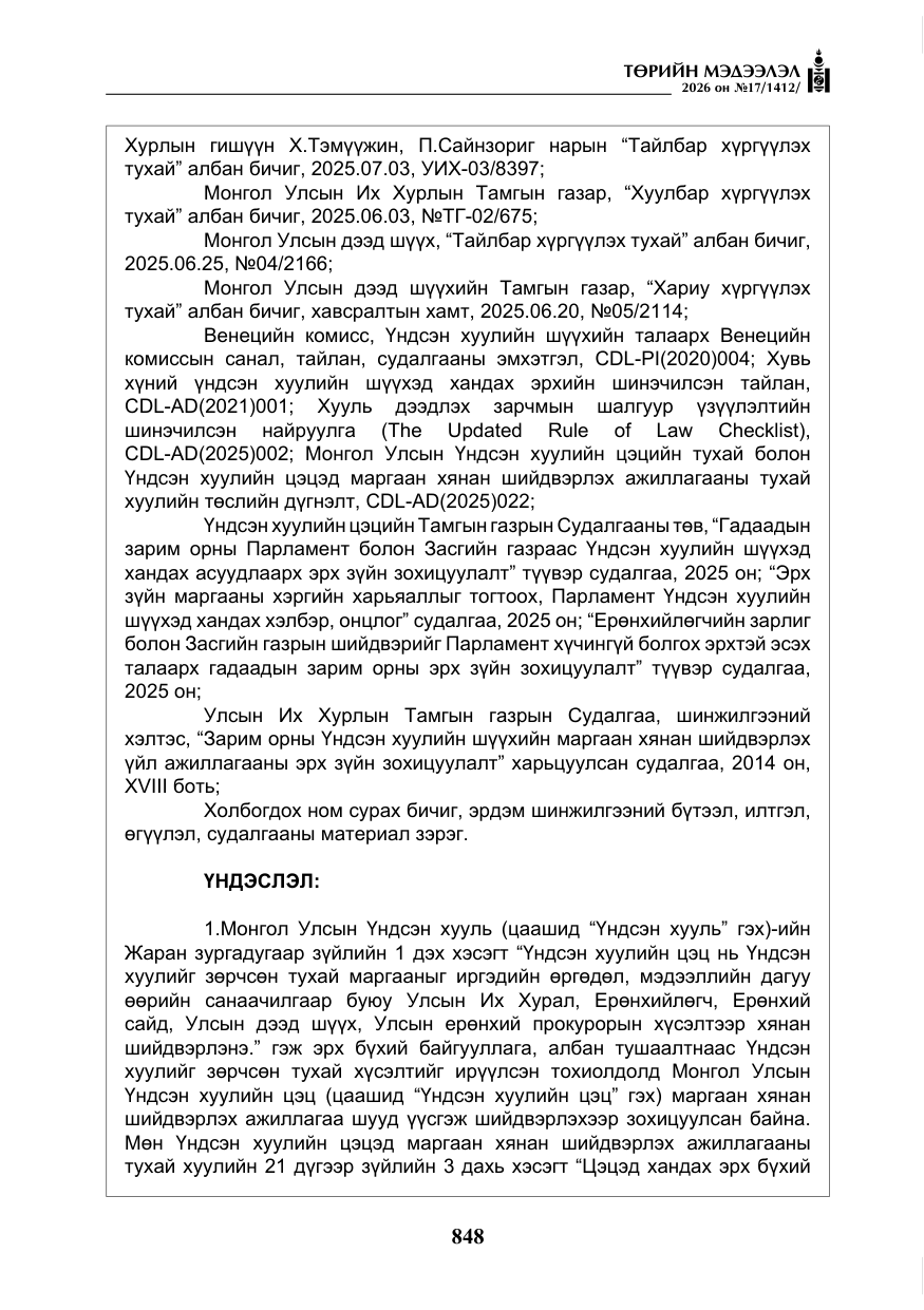 «Төрийн мэдээлэл» № 17, файлын 45-р хуудас