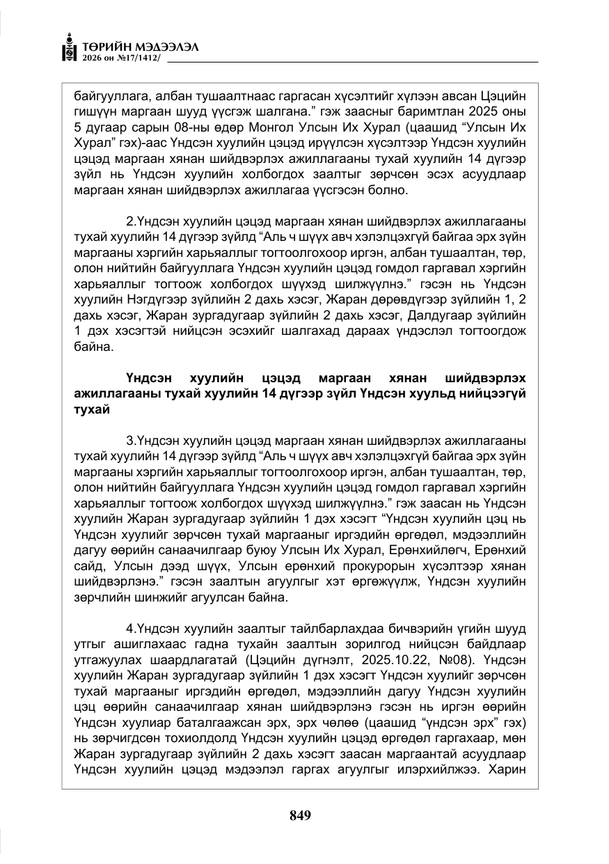 «Төрийн мэдээлэл» № 17, файлын 46-р хуудас