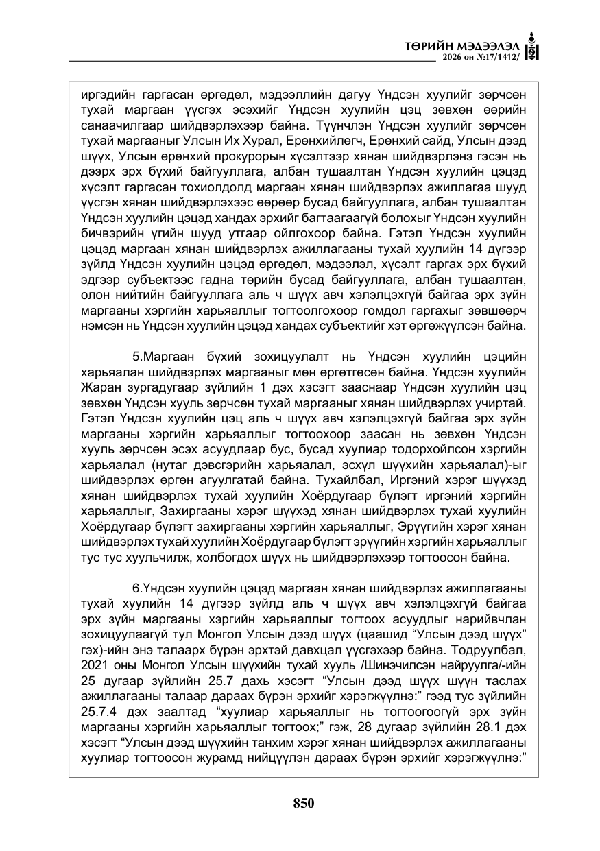 «Төрийн мэдээлэл» № 17, файлын 47-р хуудас