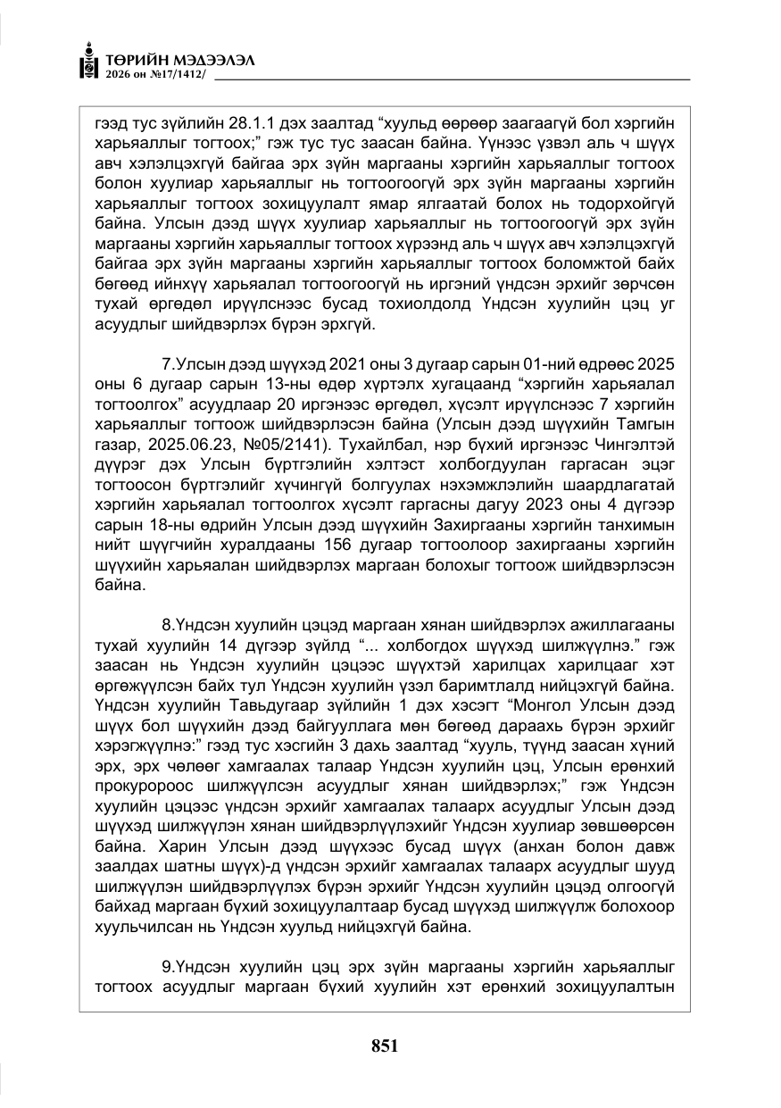 «Төрийн мэдээлэл» № 17, файлын 48-р хуудас