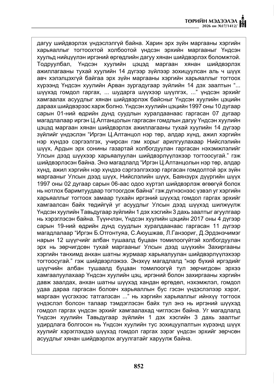 «Төрийн мэдээлэл» № 17, файлын 49-р хуудас