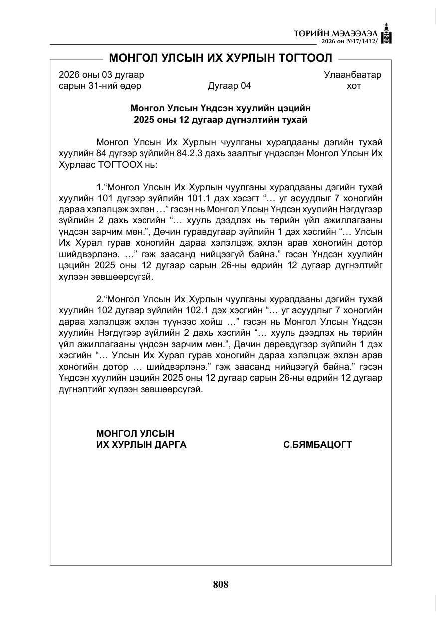 «Төрийн мэдээлэл» № 17, файлын 5-р хуудас