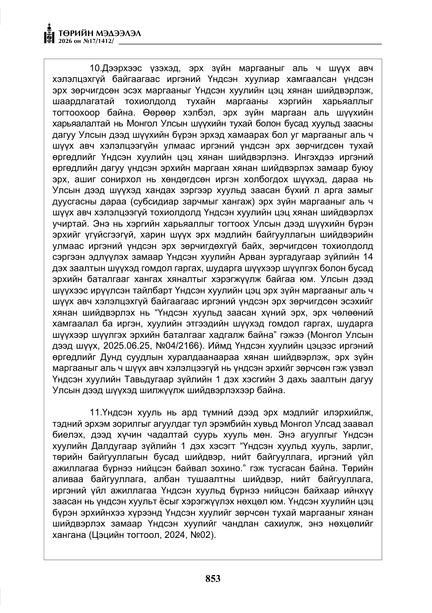«Төрийн мэдээлэл» № 17, файлын 50-р хуудас