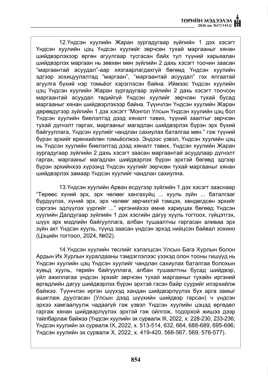 «Төрийн мэдээлэл» № 17, файлын 51-р хуудас