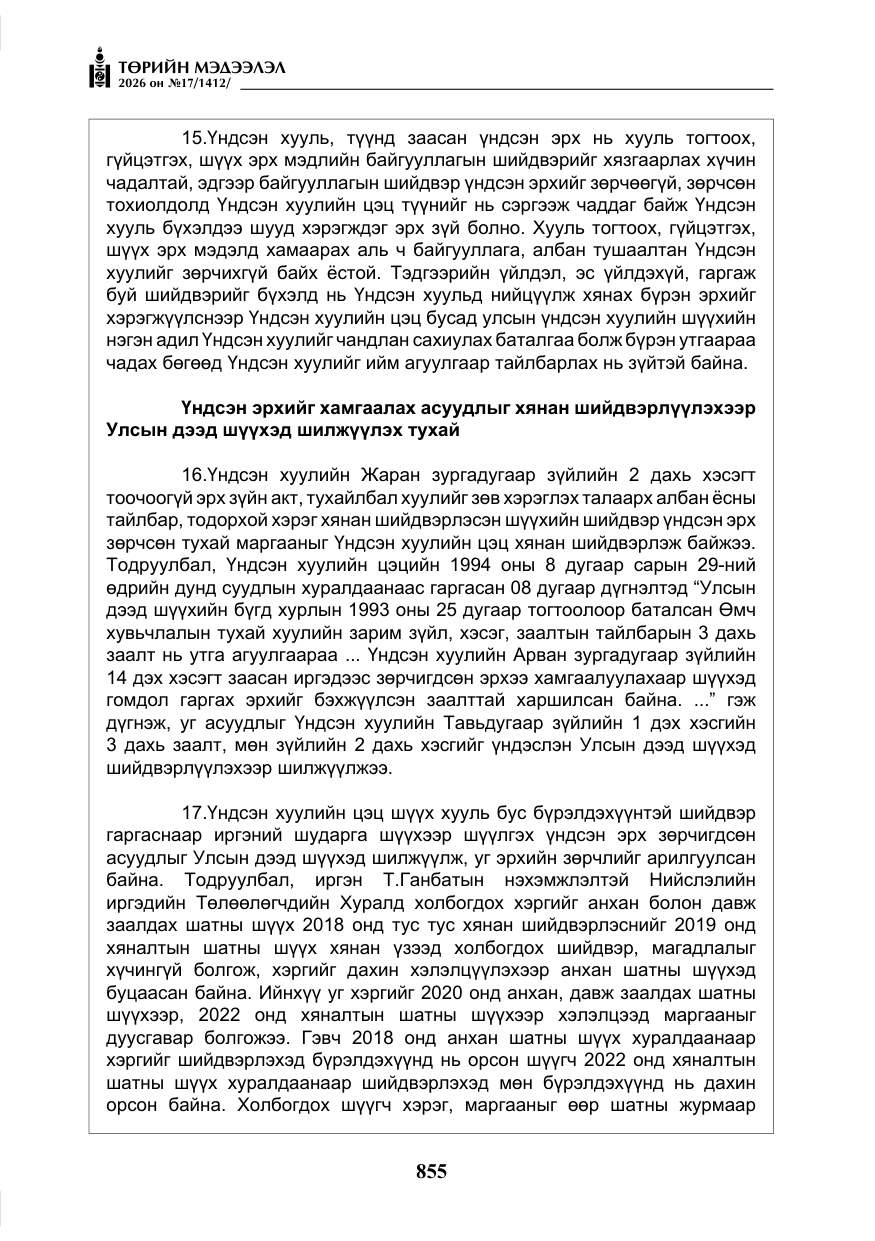 «Төрийн мэдээлэл» № 17, файлын 52-р хуудас