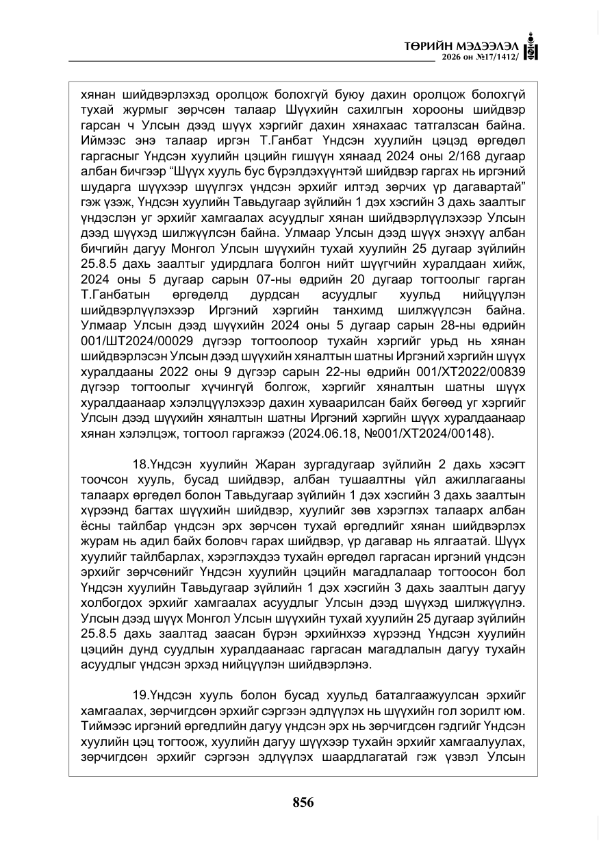 «Төрийн мэдээлэл» № 17, файлын 53-р хуудас