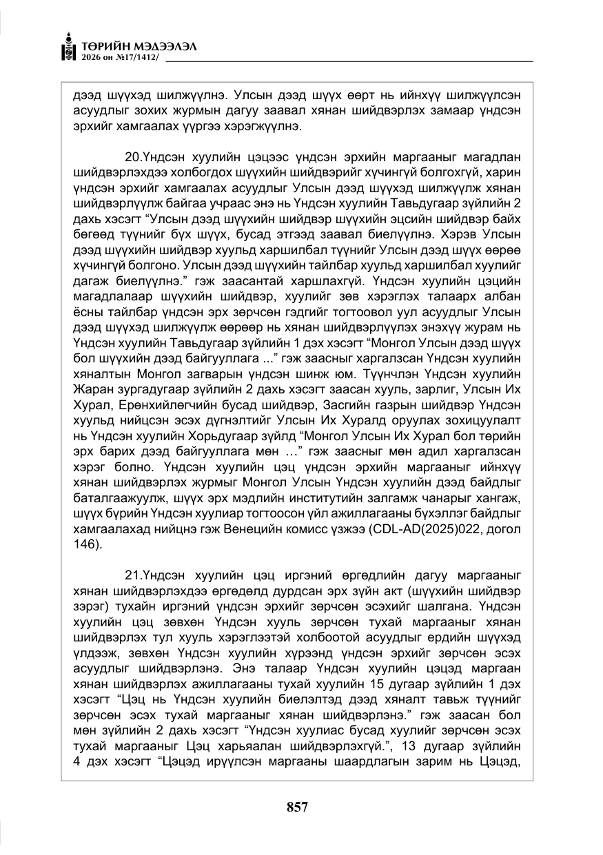 «Төрийн мэдээлэл» № 17, файлын 54-р хуудас