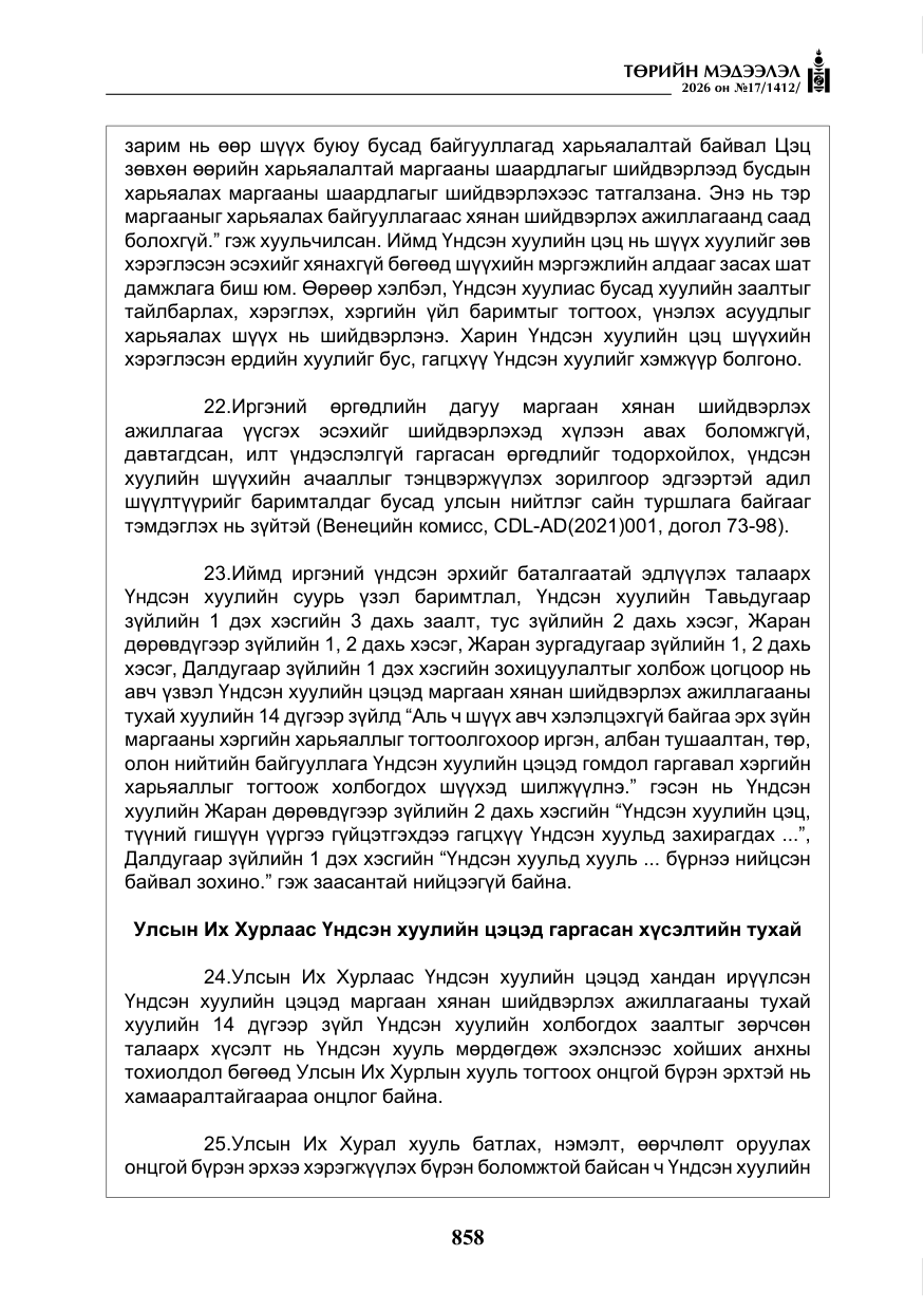 «Төрийн мэдээлэл» № 17, файлын 55-р хуудас