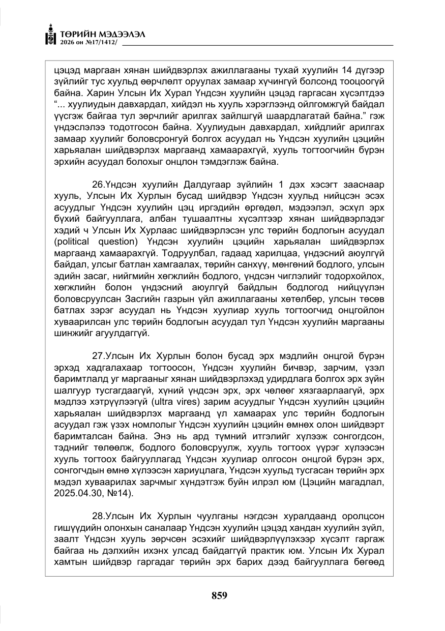 «Төрийн мэдээлэл» № 17, файлын 56-р хуудас