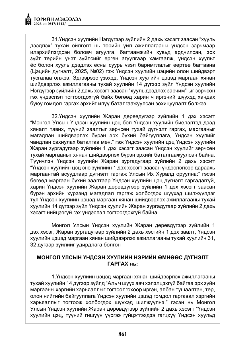 «Төрийн мэдээлэл» № 17, файлын 58-р хуудас