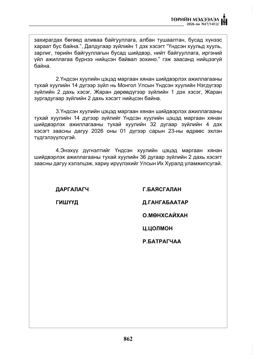 «Төрийн мэдээлэл» № 17, файлын 59-р хуудас