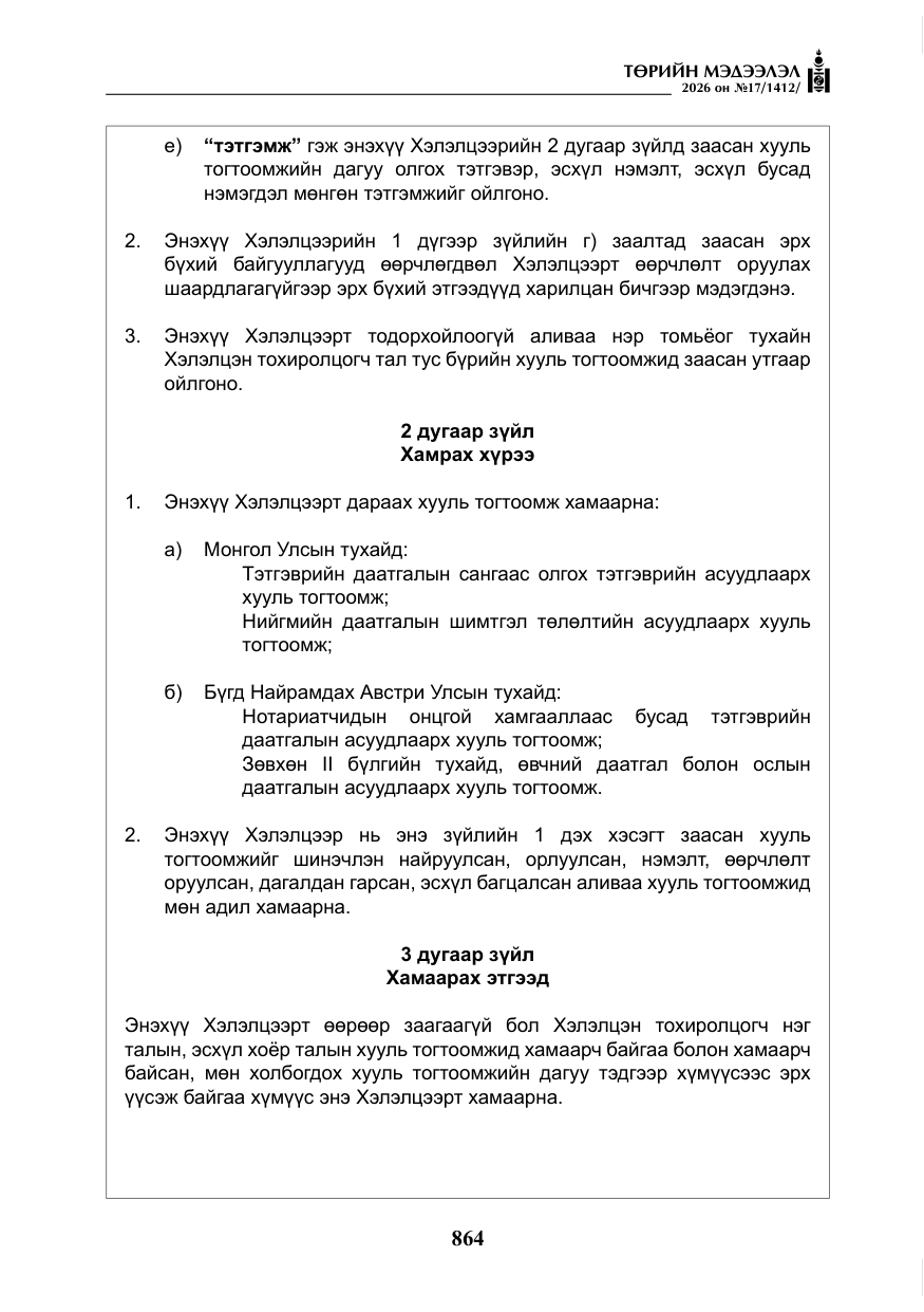 «Төрийн мэдээлэл» № 17, файлын 61-р хуудас