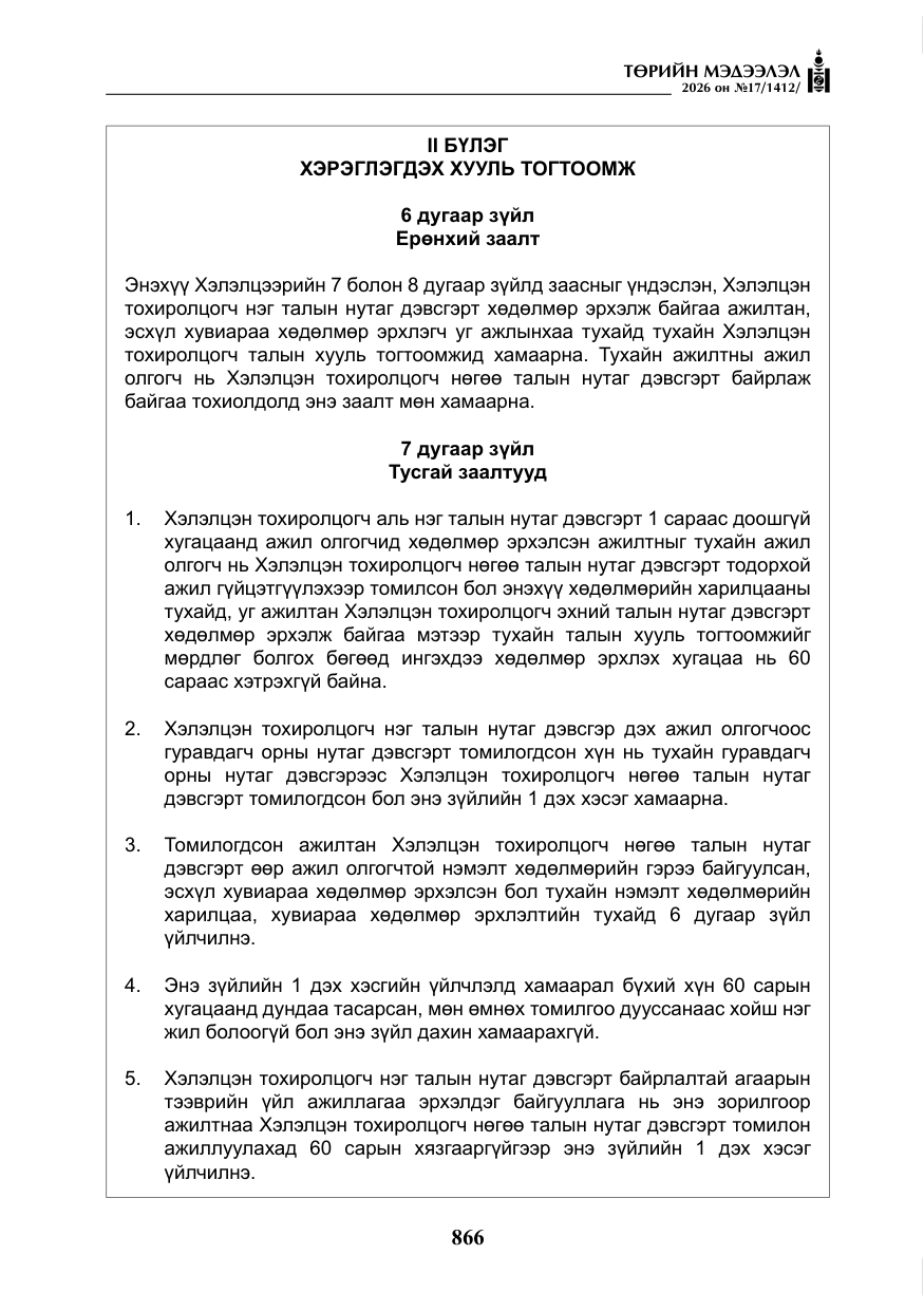 «Төрийн мэдээлэл» № 17, файлын 63-р хуудас