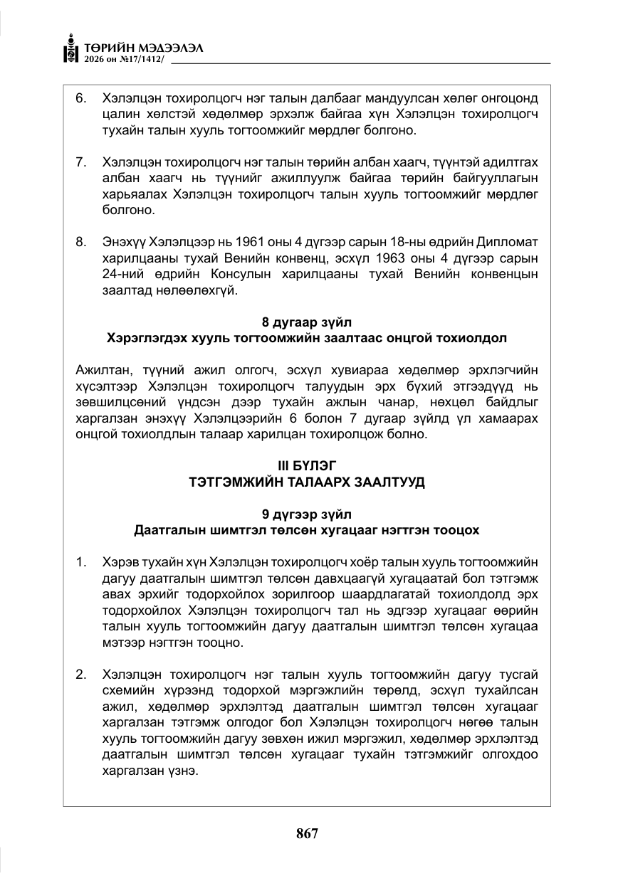 «Төрийн мэдээлэл» № 17, файлын 64-р хуудас