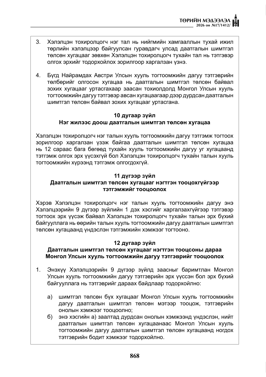 «Төрийн мэдээлэл» № 17, файлын 65-р хуудас