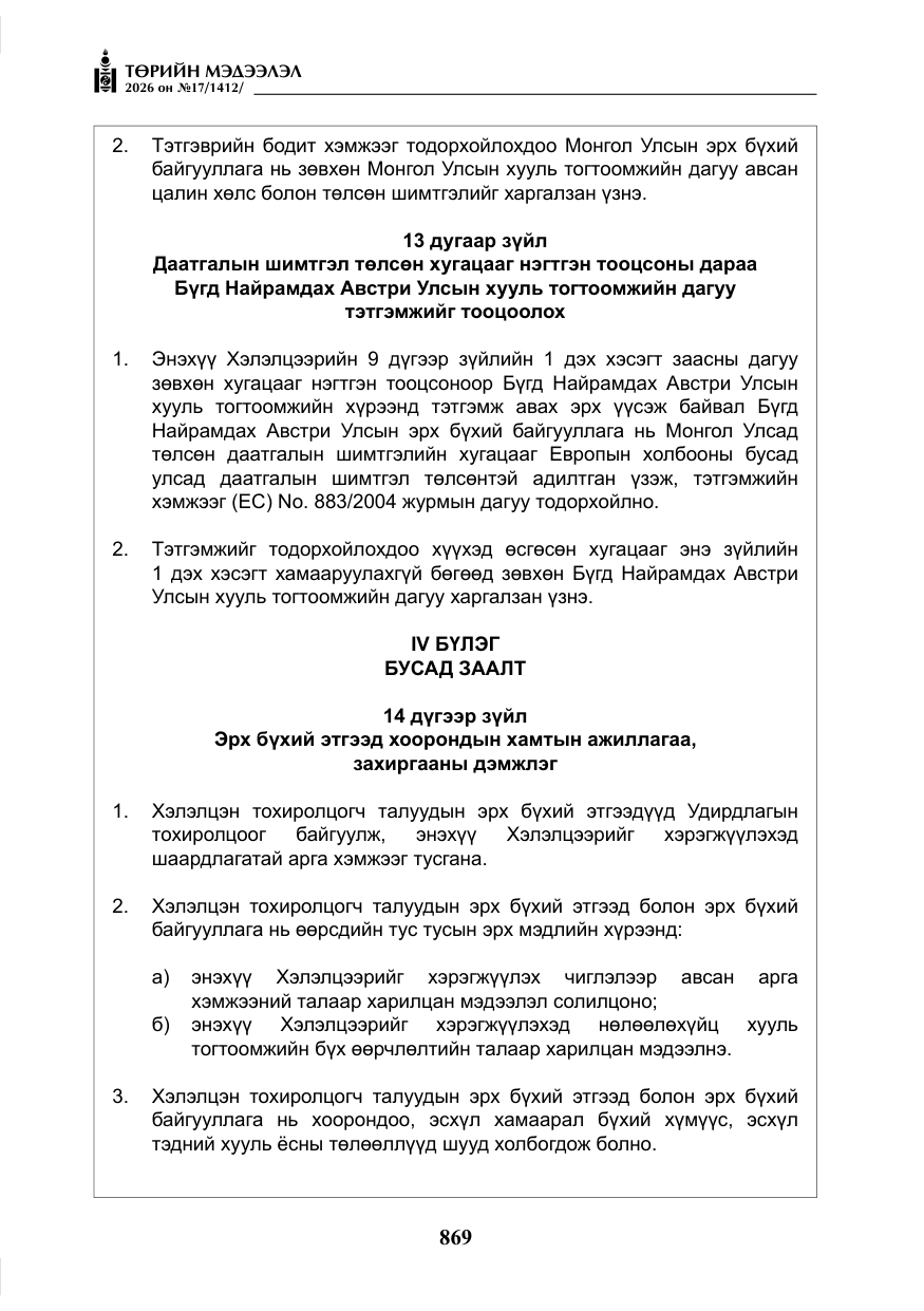 «Төрийн мэдээлэл» № 17, файлын 66-р хуудас