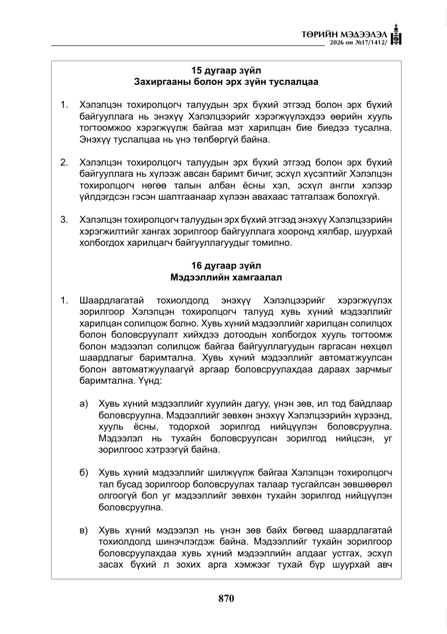 «Төрийн мэдээлэл» № 17, файлын 67-р хуудас