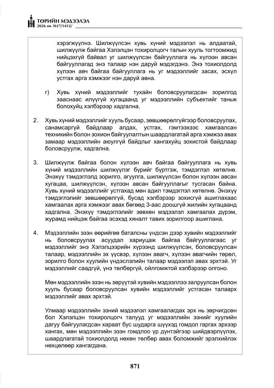 «Төрийн мэдээлэл» № 17, файлын 68-р хуудас